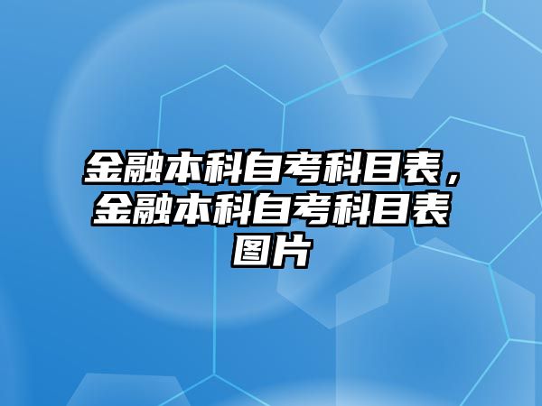 金融本科自考科目表，金融本科自考科目表圖片