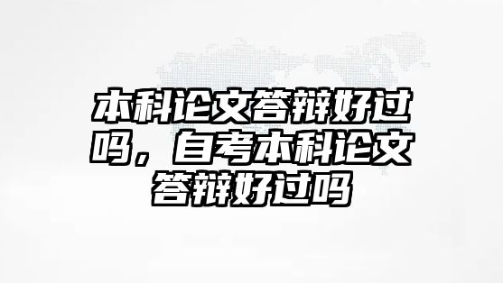 本科論文答辯好過嗎，自考本科論文答辯好過嗎