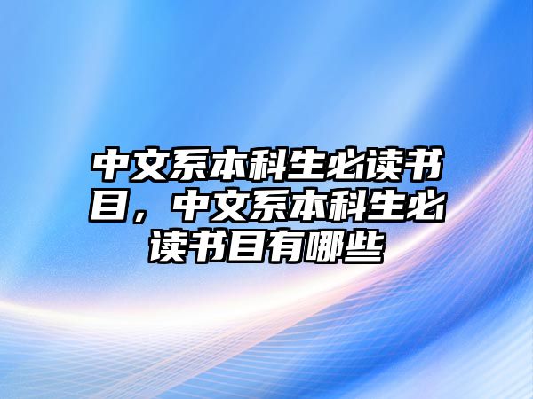 中文系本科生必讀書目，中文系本科生必讀書目有哪些