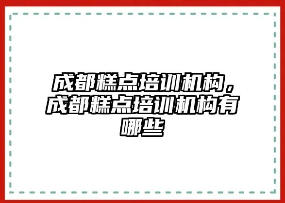 成都糕點培訓(xùn)機構(gòu)，成都糕點培訓(xùn)機構(gòu)有哪些