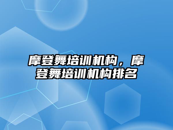 摩登舞培訓機構，摩登舞培訓機構排名