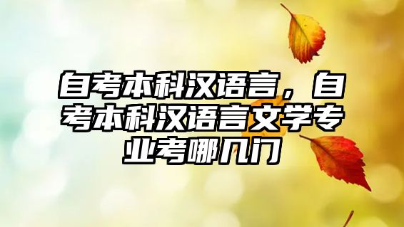 自考本科漢語言，自考本科漢語言文學專業(yè)考哪幾門