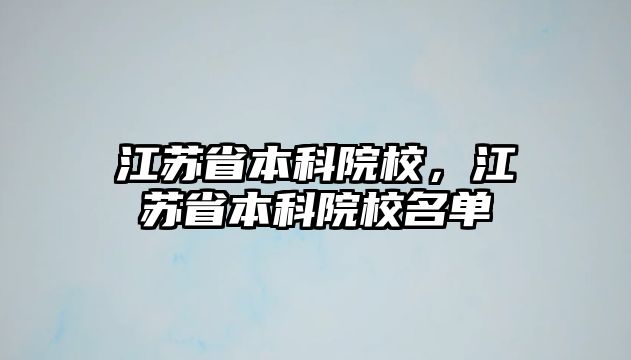 江蘇省本科院校，江蘇省本科院校名單