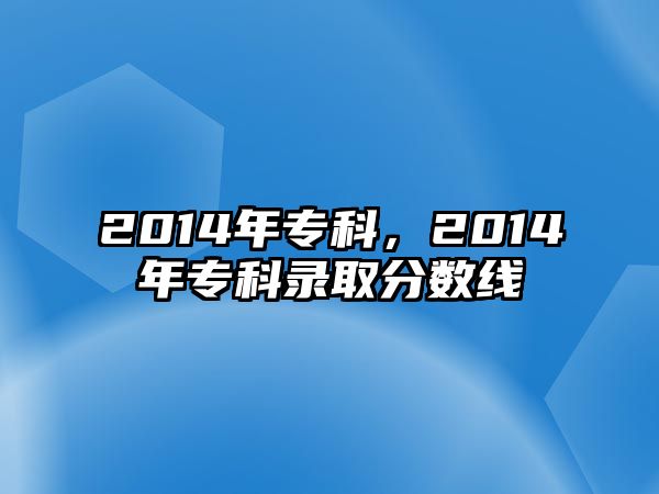 2014年專科，2014年專科錄取分數(shù)線