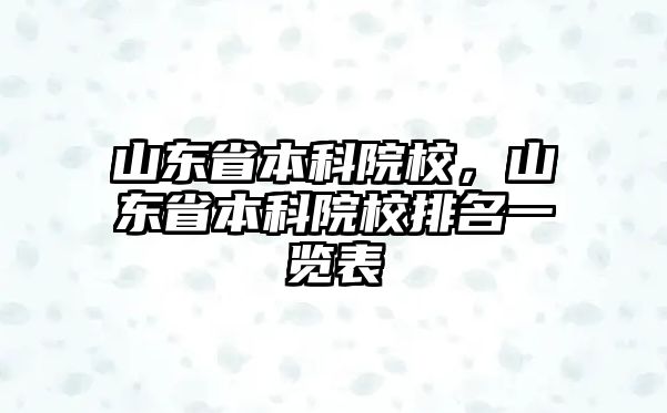 山東省本科院校，山東省本科院校排名一覽表