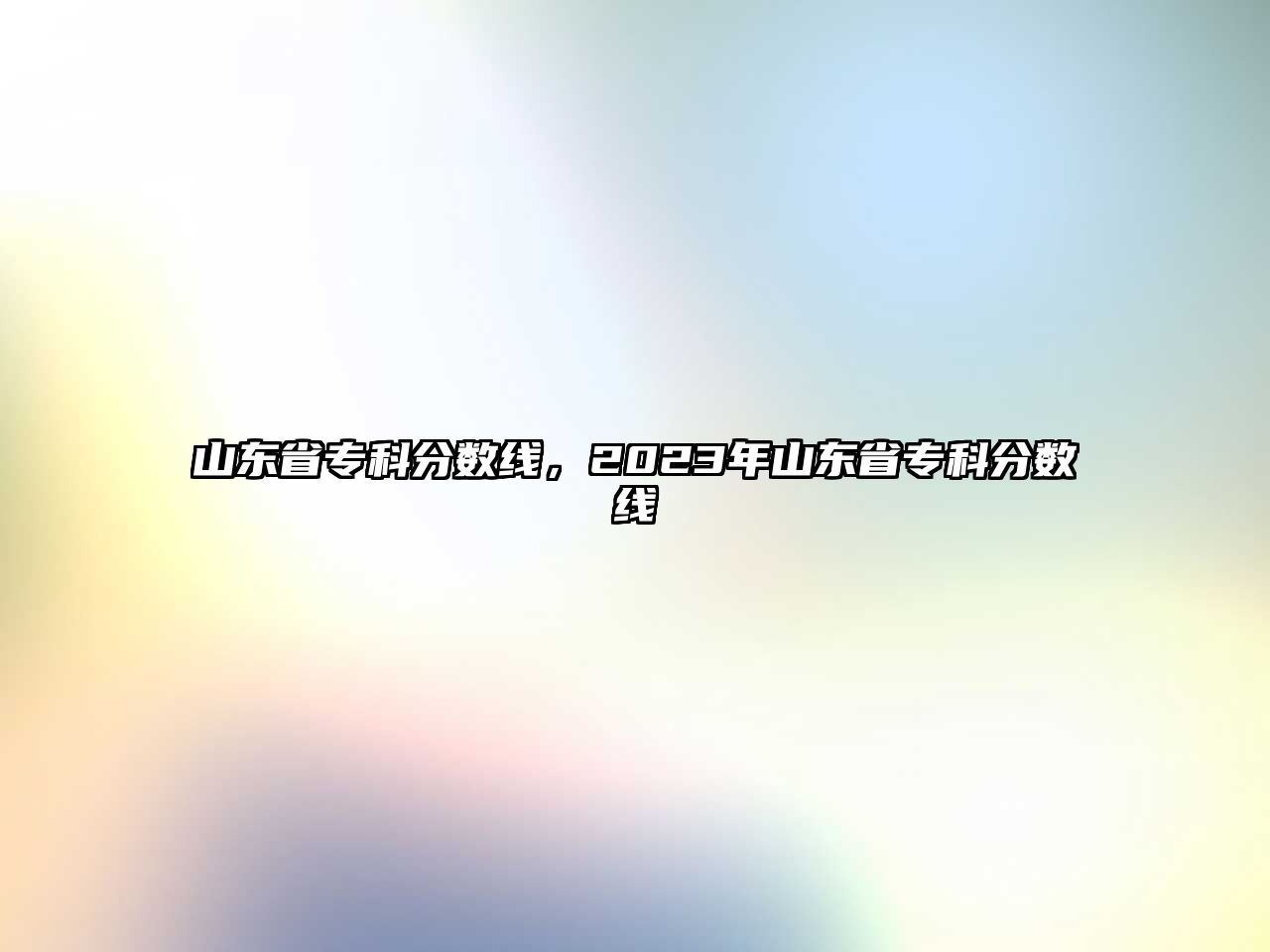 山東省專科分?jǐn)?shù)線，2023年山東省專科分?jǐn)?shù)線