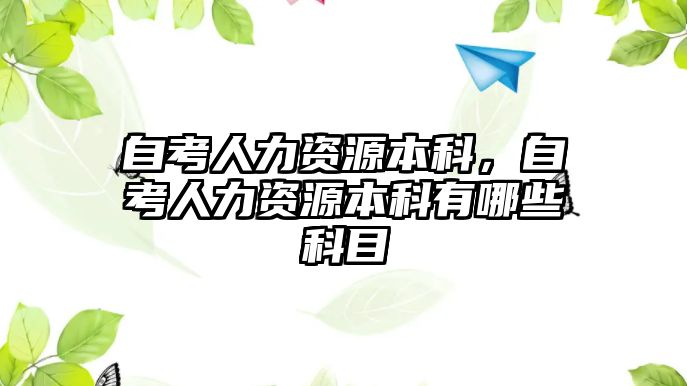 自考人力資源本科，自考人力資源本科有哪些科目