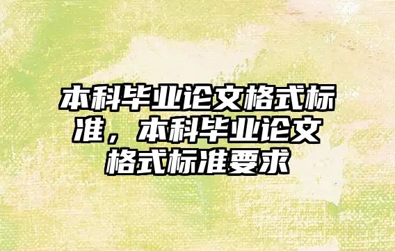 本科畢業(yè)論文格式標準，本科畢業(yè)論文格式標準要求