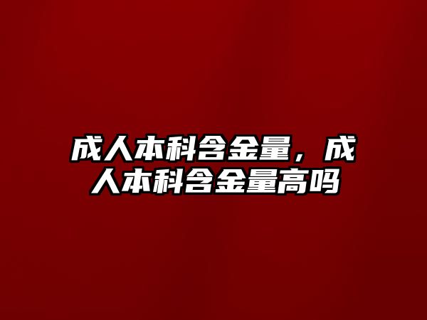 成人本科含金量，成人本科含金量高嗎