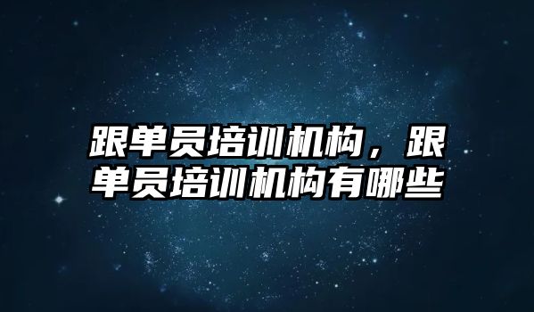 跟單員培訓機構，跟單員培訓機構有哪些