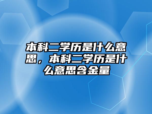 本科二學歷是什么意思，本科二學歷是什么意思含金量