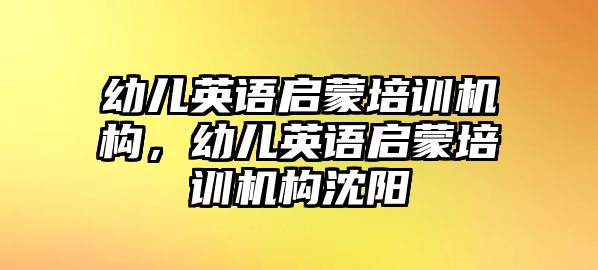 幼兒英語啟蒙培訓(xùn)機(jī)構(gòu)，幼兒英語啟蒙培訓(xùn)機(jī)構(gòu)沈陽