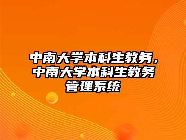 中南大學本科生教務，中南大學本科生教務管理系統(tǒng)