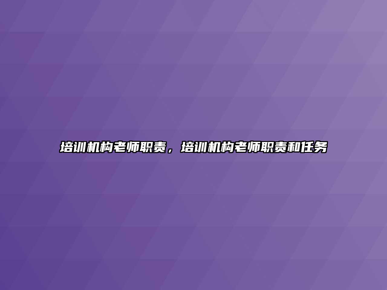 培訓(xùn)機構(gòu)老師職責(zé)，培訓(xùn)機構(gòu)老師職責(zé)和任務(wù)