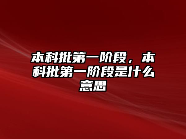 本科批第一階段，本科批第一階段是什么意思