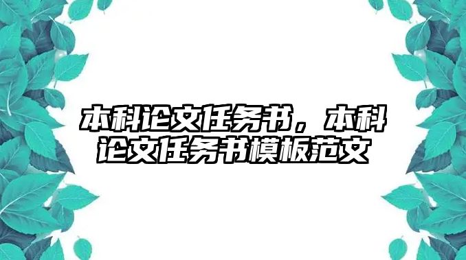 本科論文任務書，本科論文任務書模板范文