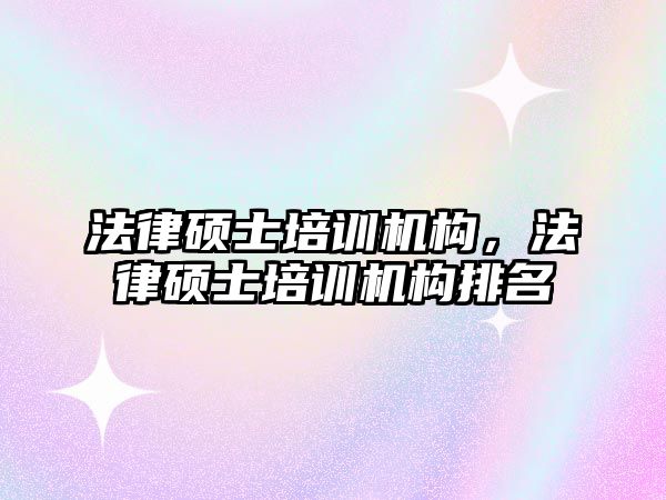 法律碩士培訓機構，法律碩士培訓機構排名