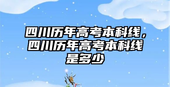 四川歷年高考本科線，四川歷年高考本科線是多少