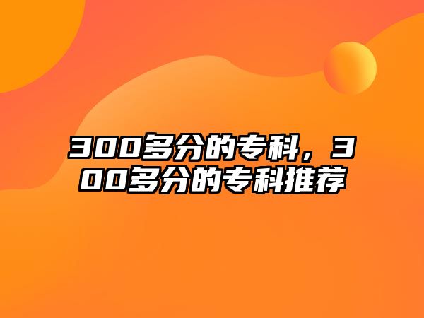 300多分的專科，300多分的專科推薦