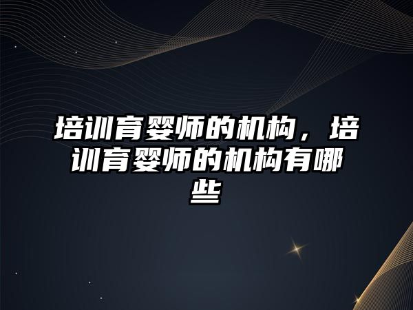 培訓育嬰師的機構，培訓育嬰師的機構有哪些