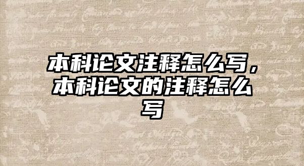 本科論文注釋怎么寫，本科論文的注釋怎么寫