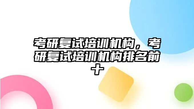 考研復試培訓機構，考研復試培訓機構排名前十