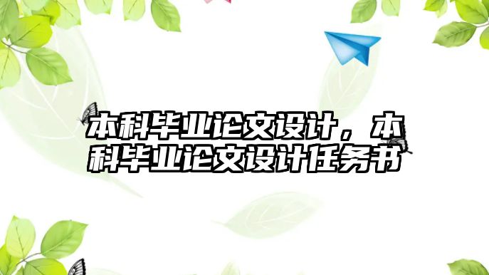 本科畢業(yè)論文設(shè)計，本科畢業(yè)論文設(shè)計任務(wù)書