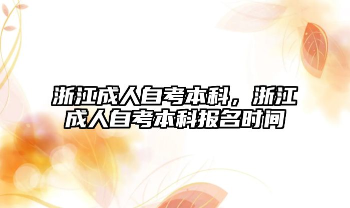 浙江成人自考本科，浙江成人自考本科報(bào)名時(shí)間