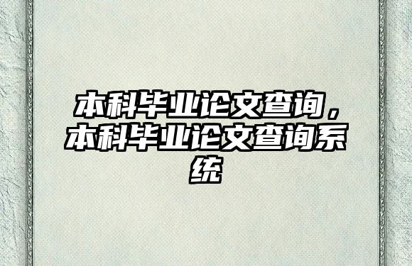 本科畢業(yè)論文查詢，本科畢業(yè)論文查詢系統(tǒng)