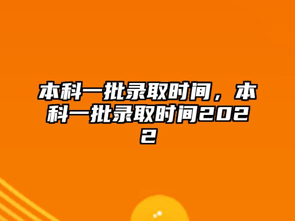 本科一批錄取時間，本科一批錄取時間2022