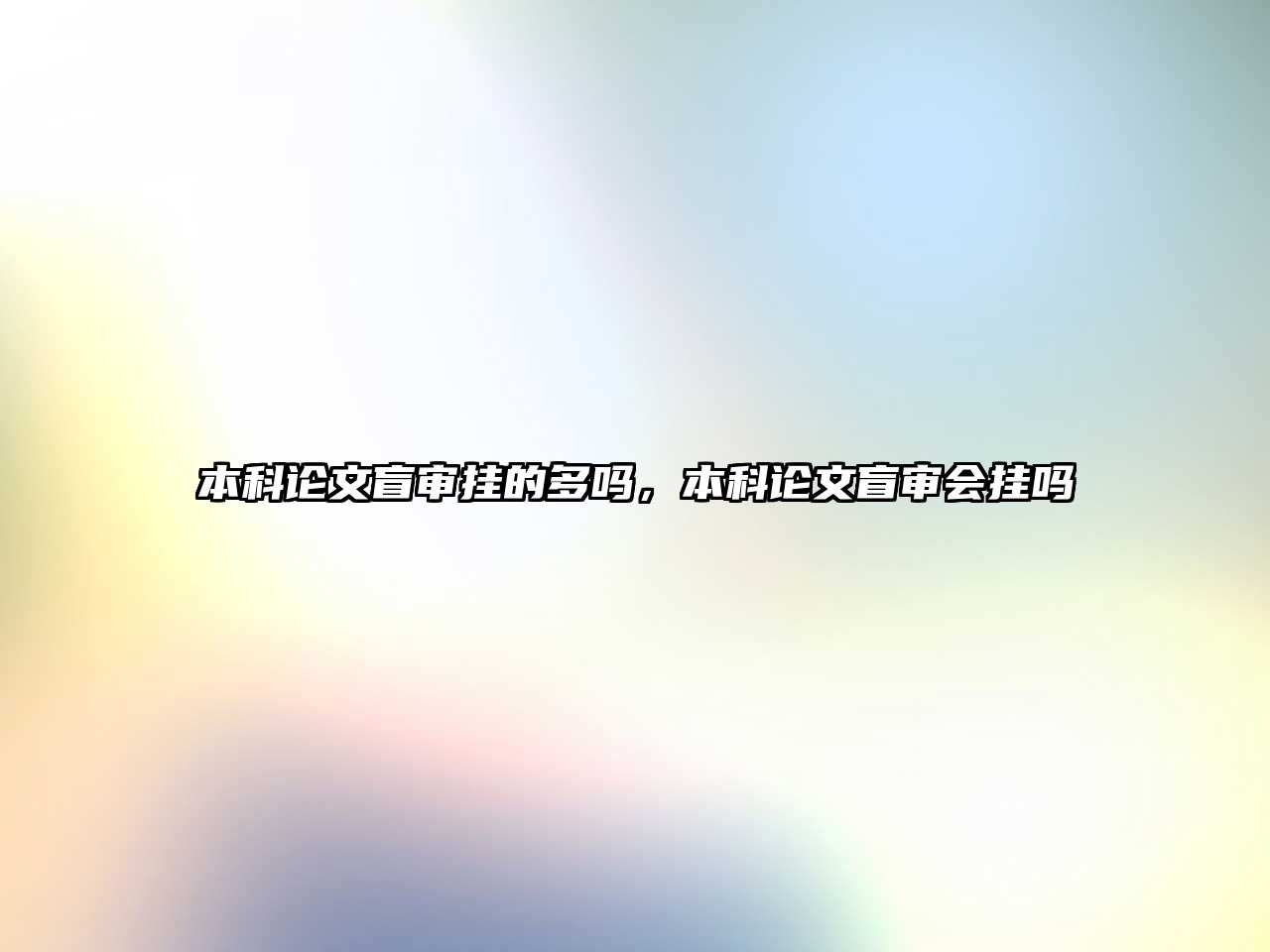 本科論文盲審掛的多嗎，本科論文盲審會(huì)掛嗎