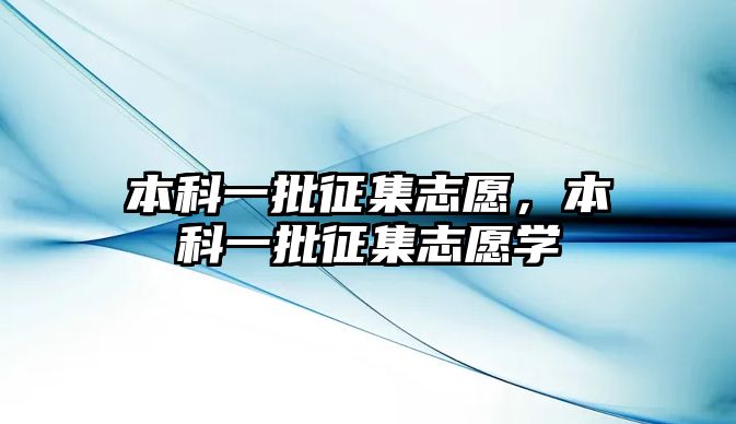 本科一批征集志愿，本科一批征集志愿學(xué)栿