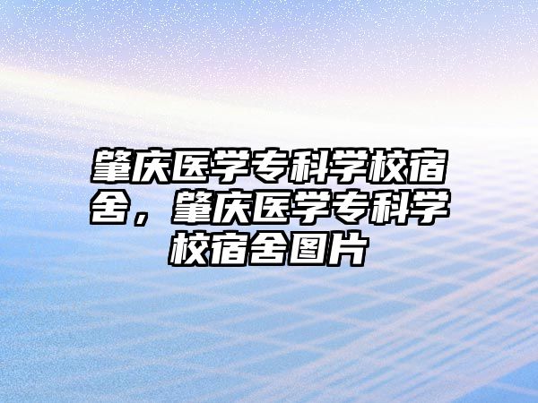 肇慶醫(yī)學專科學校宿舍，肇慶醫(yī)學專科學校宿舍圖片