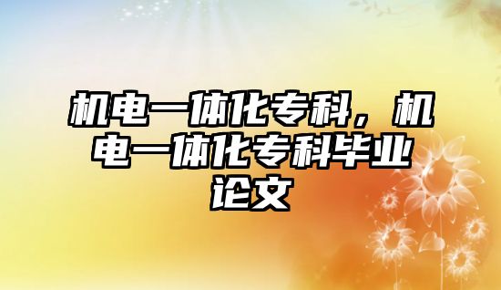 機電一體化專科，機電一體化專科畢業(yè)論文