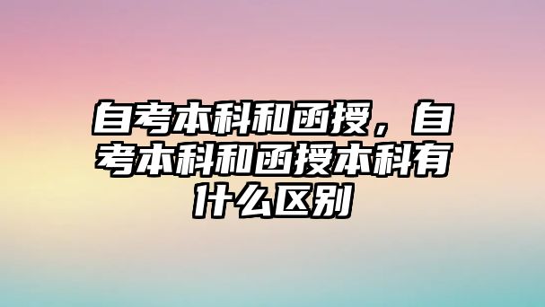 自考本科和函授，自考本科和函授本科有什么區(qū)別