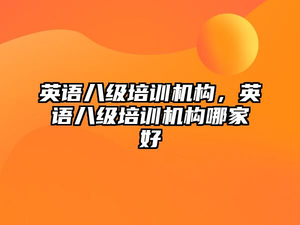 英語八級培訓機構，英語八級培訓機構哪家好