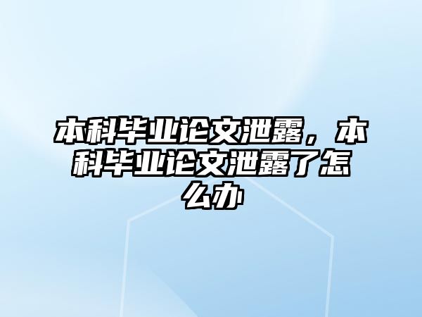 本科畢業(yè)論文泄露，本科畢業(yè)論文泄露了怎么辦