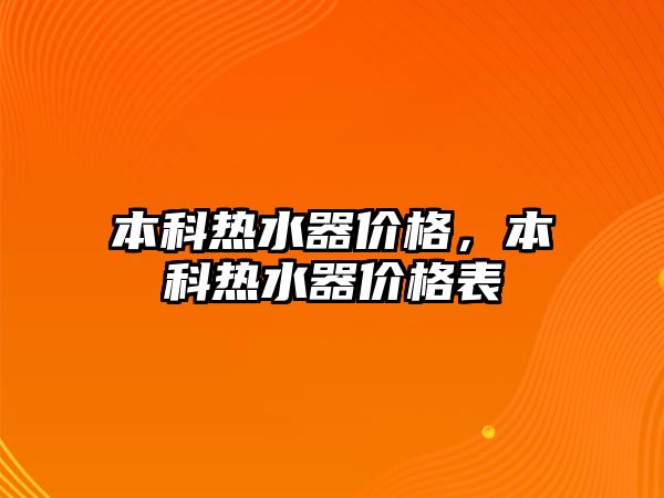 本科熱水器價格，本科熱水器價格表