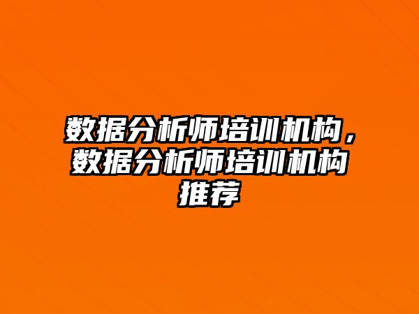 數(shù)據(jù)分析師培訓機構(gòu)，數(shù)據(jù)分析師培訓機構(gòu)推薦