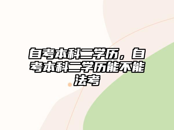 自考本科二學(xué)歷，自考本科二學(xué)歷能不能法考