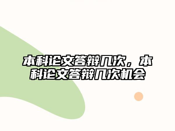 本科論文答辯幾次，本科論文答辯幾次機會