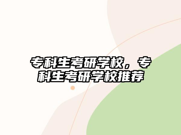 專科生考研學(xué)校，專科生考研學(xué)校推薦