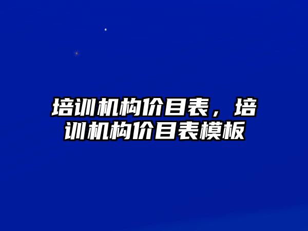 培訓機構價目表，培訓機構價目表模板