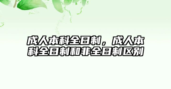 成人本科全日制，成人本科全日制和非全日制區(qū)別