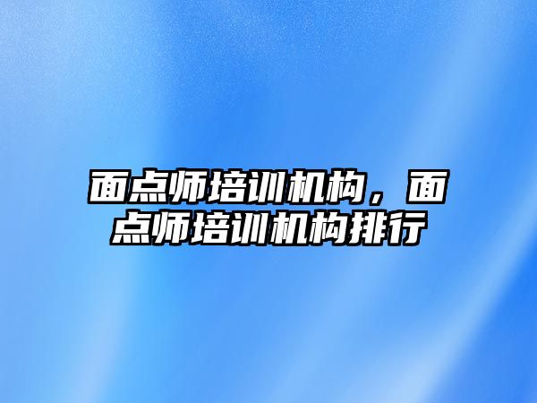 面點師培訓機構，面點師培訓機構排行