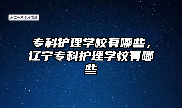 專科護理學校有哪些，遼寧專科護理學校有哪些