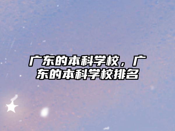 廣東的本科學(xué)校，廣東的本科學(xué)校排名