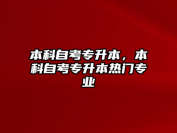 本科自考專升本，本科自考專升本熱門(mén)專業(yè)