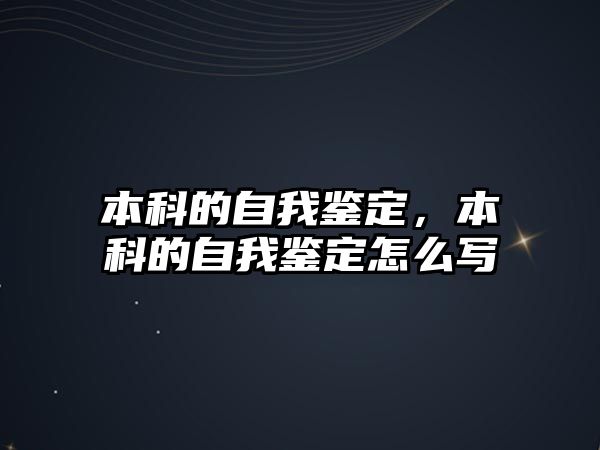 本科的自我鑒定，本科的自我鑒定怎么寫