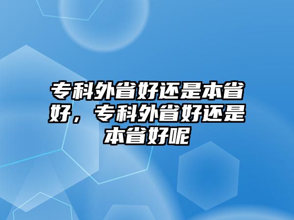 專科外省好還是本省好，專科外省好還是本省好呢